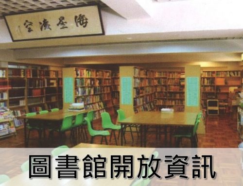 〔2025-09-01〕校園設施開放 – 譚志清神父圖書館