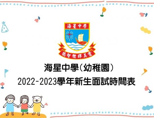 〔2022-02-14〕2022-2023學年幼稚園新生面試時間表