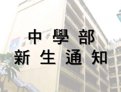 〔2022-07-18〕2022-2023學年中學通知書(新生)