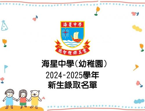 〔2024-04-09〕24-25學年幼稚園新生錄取名單