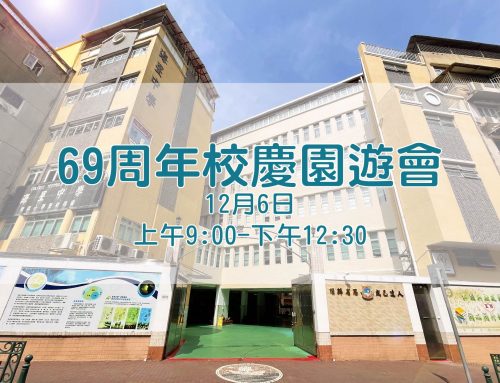 〔2024-11-25〕海星中學六十九周年校慶園遊會資訊